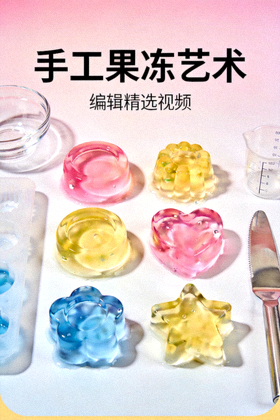 编辑精选手工果冻艺术视频海报