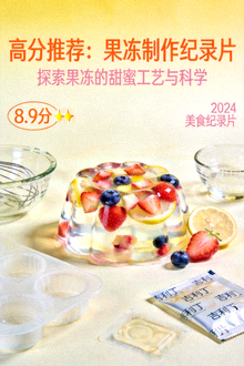 高分推荐果冻制作纪录片海报