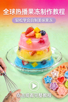 全球热播果冻制作教程视频海报