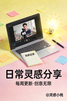 日常分享灵感视频海报