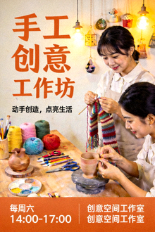 手工创意工作坊视频海报