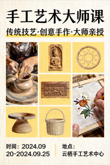 手工艺术大师课海报