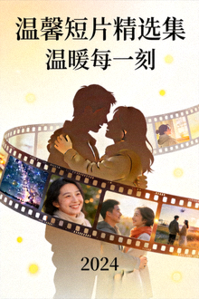 温馨短片精选集海报